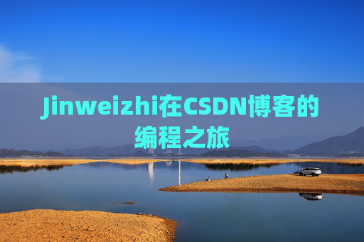 Jinweizhi在CSDN博客的编程之旅